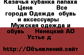 Казачья кубанка папаха › Цена ­ 4 000 - Все города Одежда, обувь и аксессуары » Мужская одежда и обувь   . Ненецкий АО,Устье д.